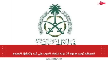 المملكة ترحب بدعوة 26 دولة لإنهاء الحرب على غزة وتحقيق السلام